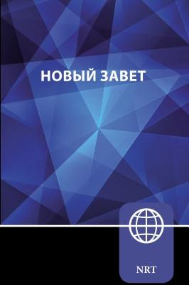 Cover image for Nrt, Russian New Testament, Paperback, isbn: 9780310451778