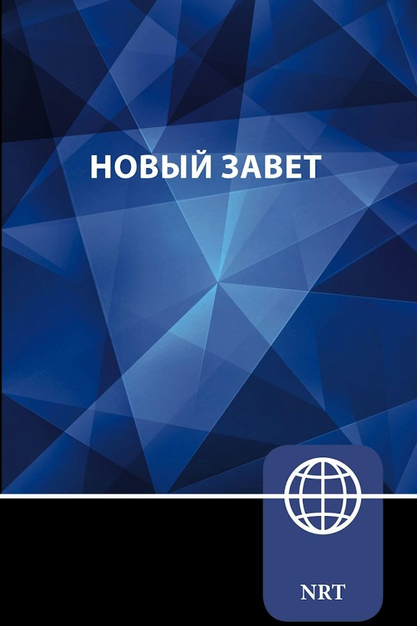 Cover image for Nrt, Russian New Testament, Paperback, isbn: 9780310465089