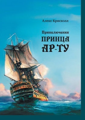 Cover image for Приключения Принцa Ар-Ту (Priklyucheniya Printsa Ar-Tu), isbn: 9780578352732