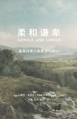 Cover image for 柔和谦卑, isbn: 9781433586828