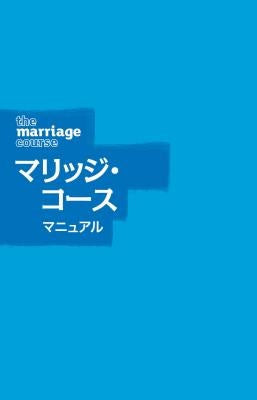 Cover image for Marriage Course Guest Manual, Japanese Edition, isbn: 9784903206028