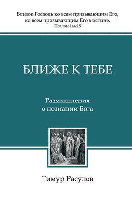 Cover image for Ближе к Тебе (Blizhe k Tebe), isbn: 9785745416118