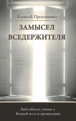 Cover image for Замысел Вседержителя, isbn: 9785990513075