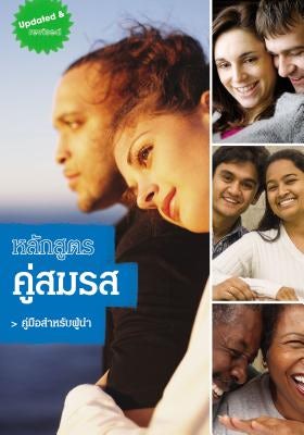 Cover image for Marriage Course Leader's Guide, Thai Edition, isbn: 9786167860008