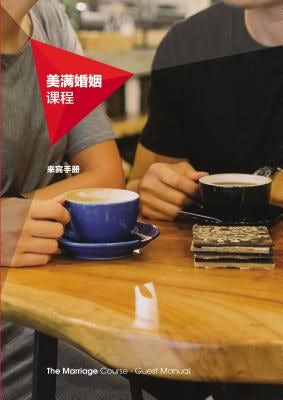 Cover image for Marriage Course Manual, Chinese Simplified, isbn: 9787887354013