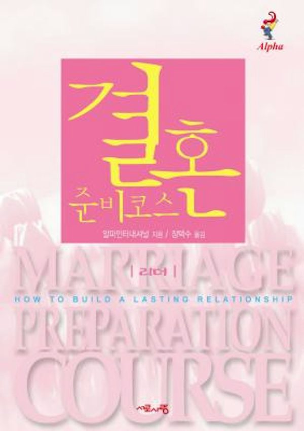 Cover image for Marriage Preparation Course Leader's Guide, Korean Edition, isbn: 9788984711662
