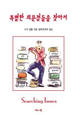 Cover image for Searching Issues, Korean Edition, isbn: 9788986876178