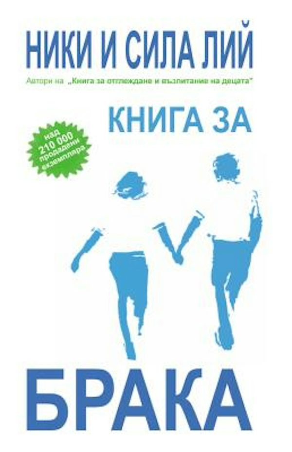 Cover image for Marriage Book, Bulgarian Edition, isbn: 9789549257335