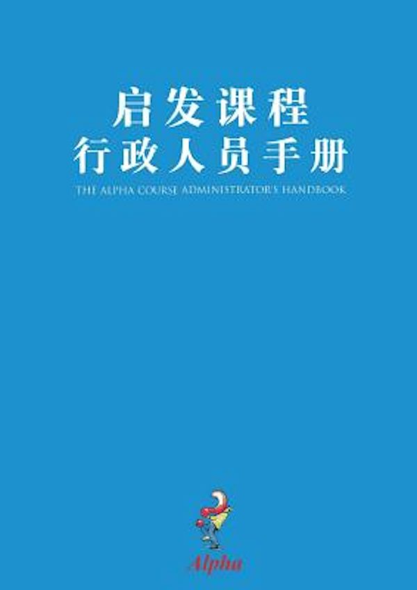 Cover image for Alpha Administrator's Handbook, Chinese Simplified, isbn: 9789810880873