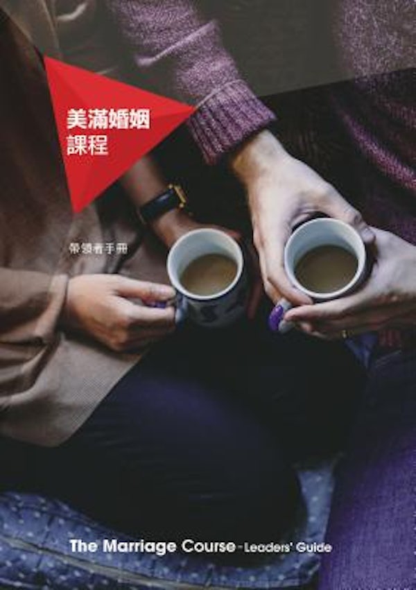Cover image for Marriage Course Leader's Guide, Chinese Traditional, isbn: 9789881706232