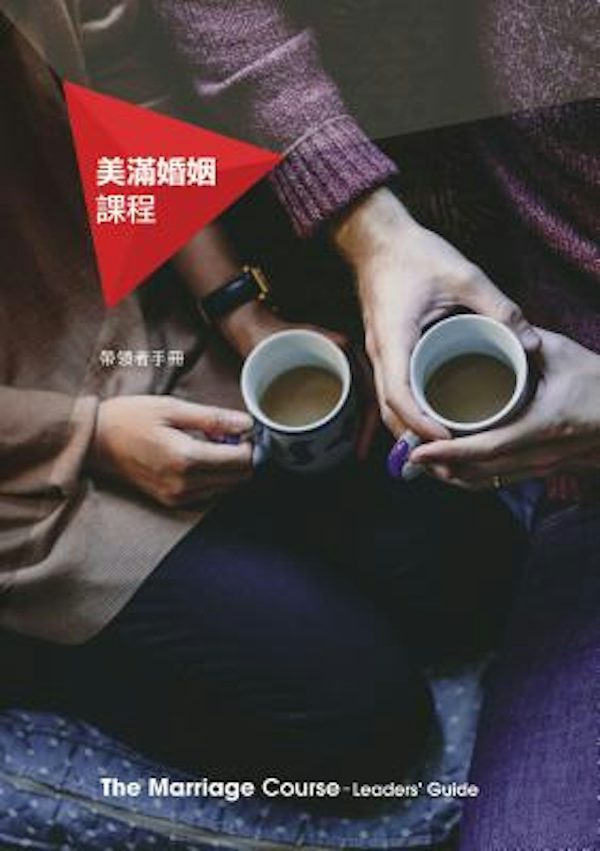 Cover image for Marriage Course Leader's Guide, Chinese Traditional, isbn: 9789881706232