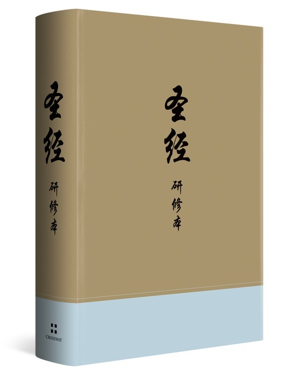Cover image for Chinese Study Bible (Hardcover), isbn: 9781433582424
