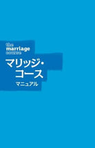 Cover image for Marriage Course Guest Manual, Japanese Edition, isbn: 9784903206028