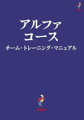 Cover image for Alpha Course Team Manual, Japanese Edition, isbn: 9784990121389