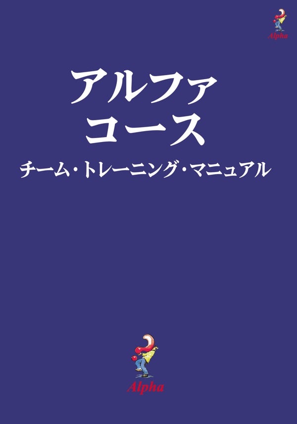 Cover image for Alpha Course Team Manual, Japanese Edition, isbn: 9784990121389