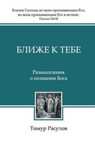 Cover image for &#1041;&#1083;&#1080;&#1078;&#1077; &#1082; &#1058;&#1077;&#1073;&#1077; (Blizhe k Tebe), isbn: 9785745416118