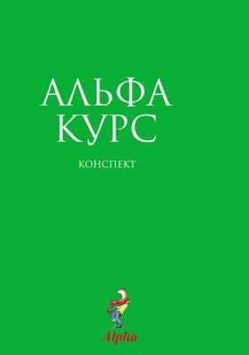 Cover image for Alpha Guide, Russian Edition, isbn: 9785904512040