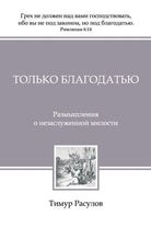 Cover image for &#1058;&#1086;&#1083;&#1100;&#1082;&#1086; &#1041;&#1083;&#1072;&#1075;&#1086;&#1076;&#1072;&#1090;&#1100;&#1102; (Tolko Blagodatiyu), isbn: 9785990940536