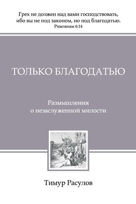 Cover image for &#1058;&#1086;&#1083;&#1100;&#1082;&#1086; &#1041;&#1083;&#1072;&#1075;&#1086;&#1076;&#1072;&#1090;&#1100;&#1102; (Tolko Blagodatiyu), isbn: 9785990940536