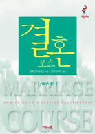 Cover image for Marriage Course Guest Manual, Korean Edition, isbn: 9788984710757