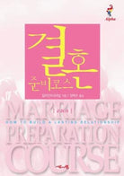 Cover image for Marriage Preparation Course Leader's Guide, Korean Edition, isbn: 9788984711662