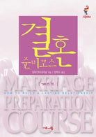 Cover image for Marriage Preparation Course Guest Manual, Korean Edition, isbn: 9788984711679