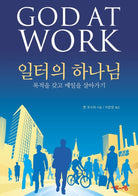Cover image for God at Work, Korean Edition, isbn: 9788984712447