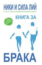 Cover image for Marriage Book, Bulgarian Edition, isbn: 9789549257335
