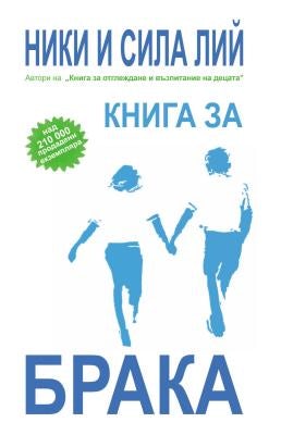 Cover image for Marriage Book, Bulgarian Edition, isbn: 9789549257335