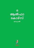 Cover image for Alpha Course Guest Manual, Malayalam Edition, isbn: 9789810748173