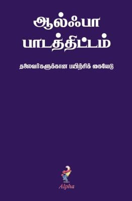 Cover image for Alpha Course Team Manual, Tamil Edition, isbn: 9789810748197