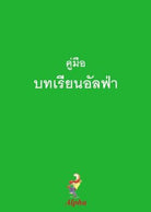 Cover image for Alpha Course Guest Manual, Thai Edition, isbn: 9789810748203
