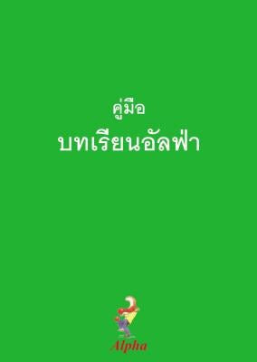 Cover image for Alpha Course Guest Manual, Thai Edition, isbn: 9789810748203