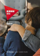 Cover image for Marriage Course Leader's Guide, Chinese Simplified, isbn: 9789810858063