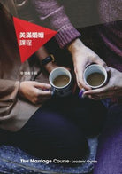 Cover image for Marriage Course Leader's Guide, Chinese Traditional, isbn: 9789881706232